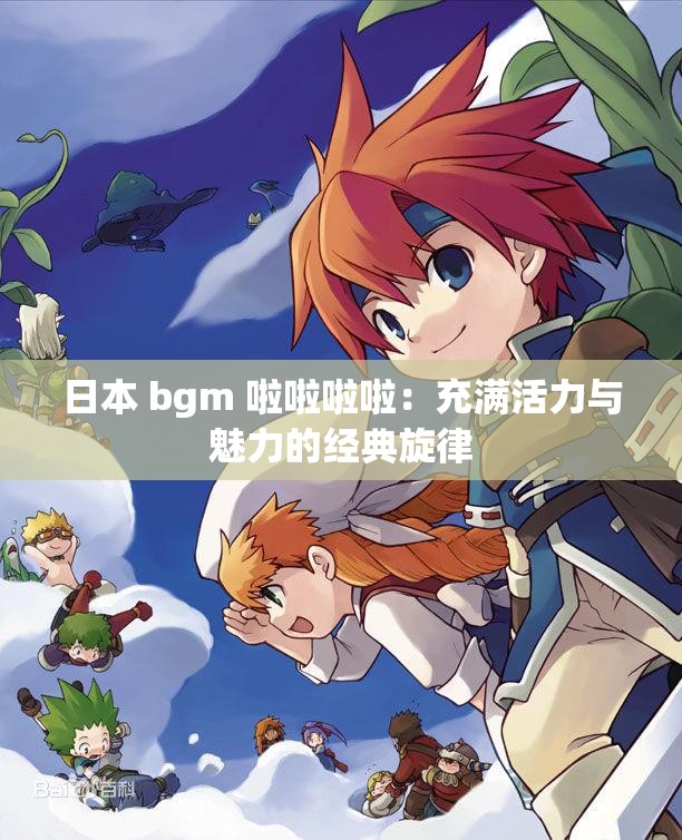 日本 bgm 啦啦啦啦：充满活力与魅力的经典旋律