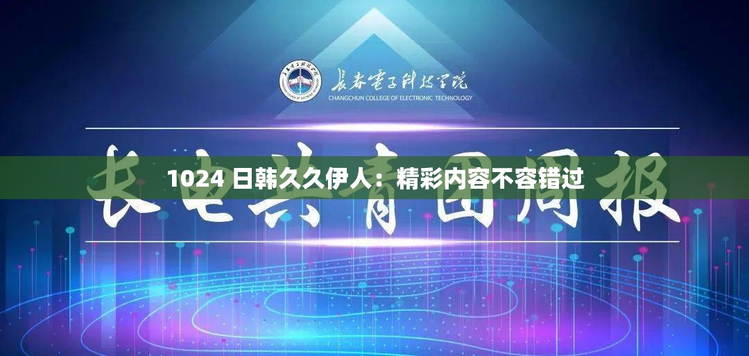 1024 日韩久久伊人：精彩内容不容错过