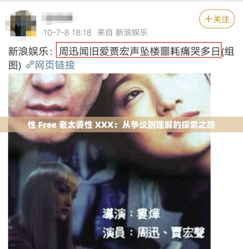 性 Free 老太婆性 XXX：从争议到理解的探索之路