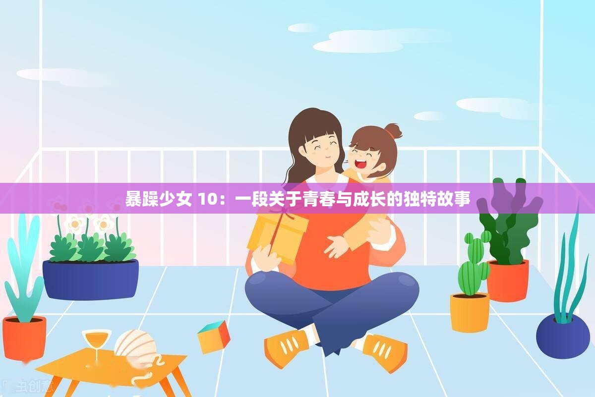 暴躁少女 10：一段关于青春与成长的独特故事