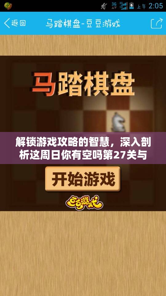 解锁游戏攻略的智慧，深入剖析这周日你有空吗第27关与3-4关通关策略