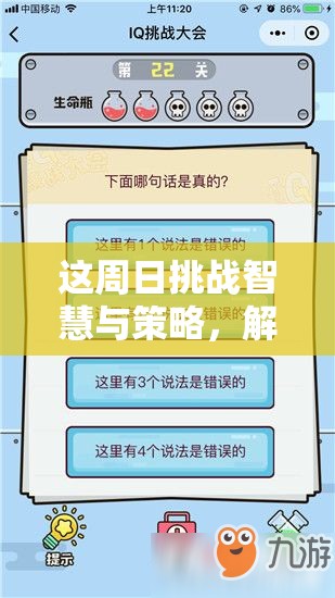 这周日挑战智慧与策略，解锁你有空吗第26关3-3的奇妙冒险之旅