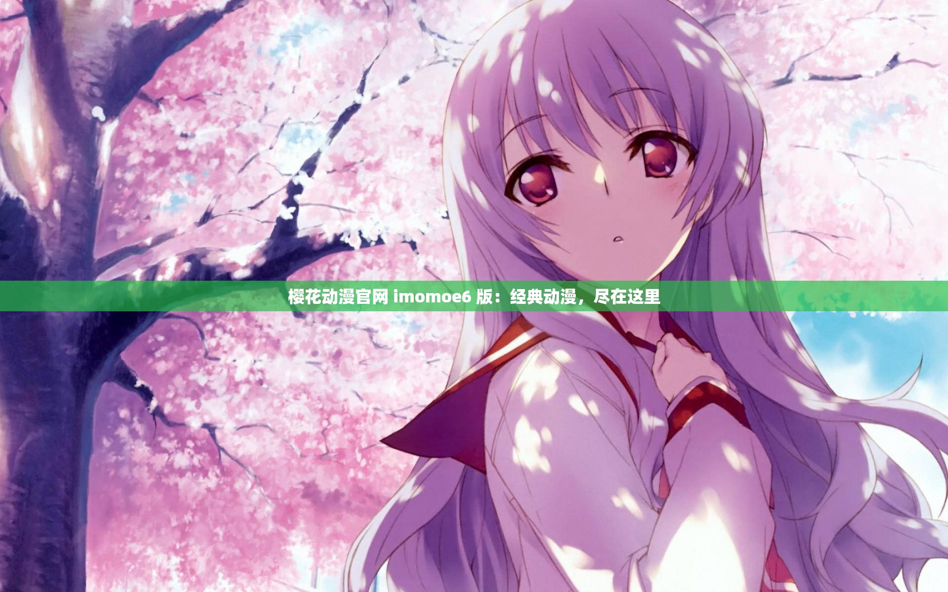 樱花动漫官网 imomoe6 版：经典动漫，尽在这里