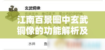 江南百景图中玄武铜像的功能解析及其实施高效管理策略指南