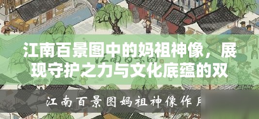 江南百景图中的妈祖神像，展现守护之力与文化底蕴的双重魅力