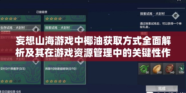 妄想山海游戏中椰油获取方式全面解析及其在游戏资源管理中的关键性作用