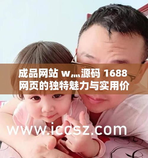 成品网站 w灬源码 1688 网页的独特魅力与实用价值