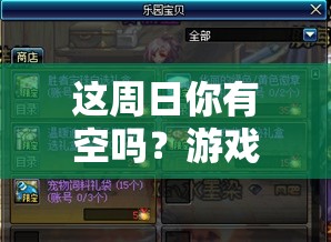 这周日你有空吗？游戏第11关深度攻略与1-11关全通关秘籍大揭秘