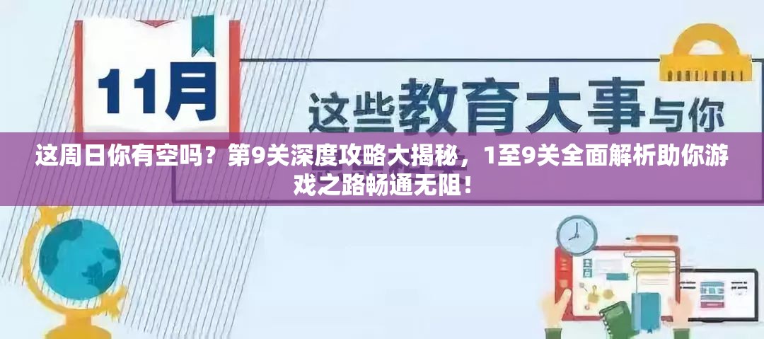 这周日你有空吗？第9关深度攻略大揭秘，1至9关全面解析助你游戏之路畅通无阻！