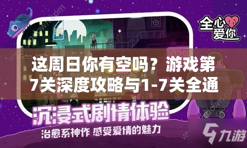 这周日你有空吗？游戏第7关深度攻略与1-7关全通关秘籍大揭秘