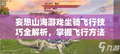 妄想山海游戏坐骑飞行技巧全解析，掌握飞行方法攻略指南