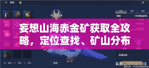 妄想山海赤金矿获取全攻略，定位查找、矿山分布及采集点详解