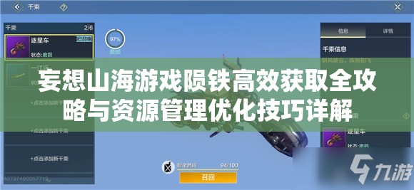 妄想山海游戏陨铁高效获取全攻略与资源管理优化技巧详解