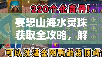 妄想山海水灵珠获取全攻略，解锁神秘海底世界的必备钥匙指南