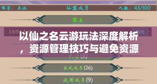 以仙之名云游玩法深度解析，资源管理技巧与避免资源浪费全攻略