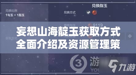 妄想山海靛玉获取方式全面介绍及资源管理策略解析