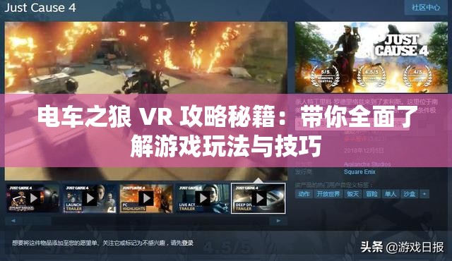 电车之狼 VR 攻略秘籍：带你全面了解游戏玩法与技巧