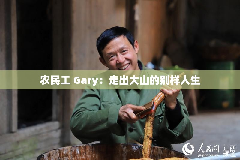 农民工 Gary：走出大山的别样人生