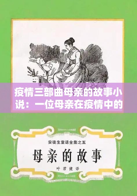 疫情三部曲母亲的故事小说：一位母亲在疫情中的传奇经历与伟大母爱