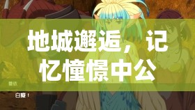 地城邂逅，记忆憧憬中公会侦探埃伊娜属性技能全解析及资源高效管理利用策略