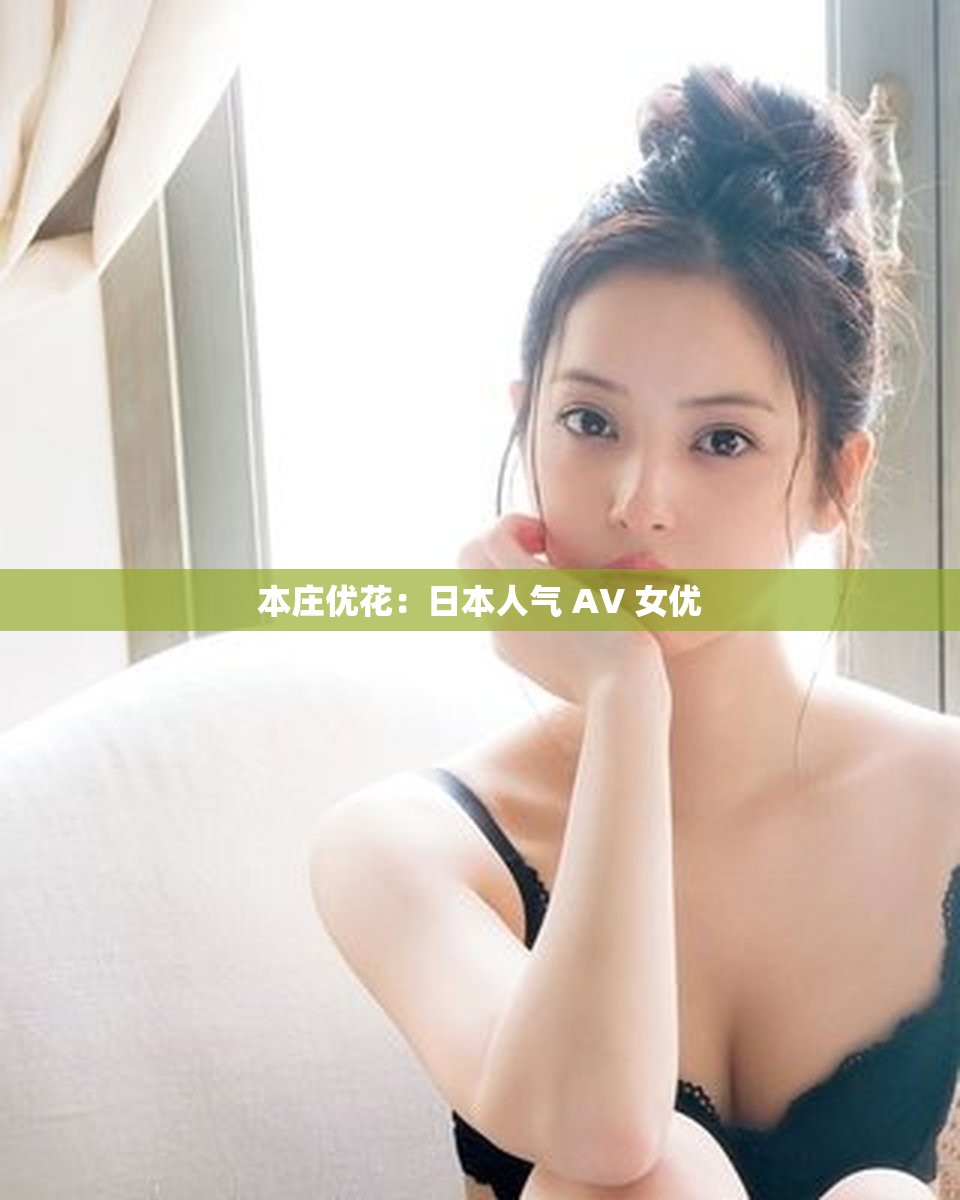 本庄优花：日本人气 AV 女优