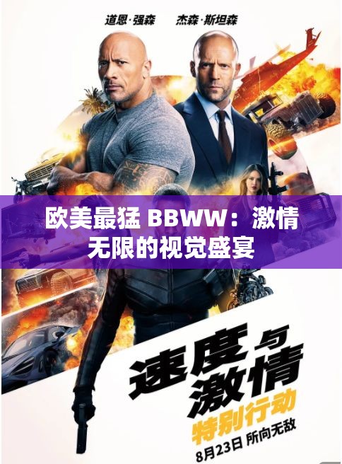 欧美最猛 BBWW：激情无限的视觉盛宴