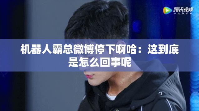 机器人霸总微博停下啊哈：这到底是怎么回事呢