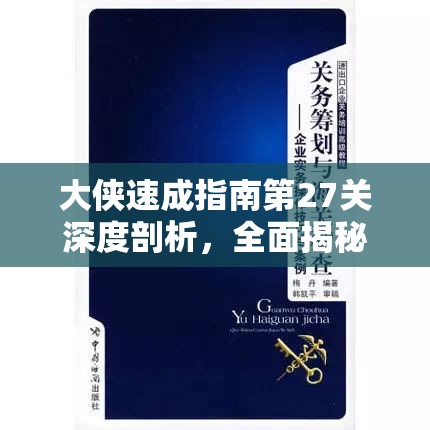 大侠速成指南第27关深度剖析，全面揭秘蛇胆获取与利用之谜