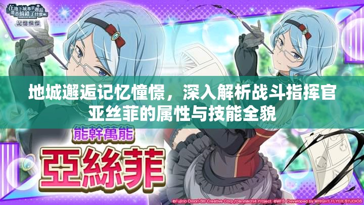 地城邂逅记忆憧憬，深入解析战斗指挥官亚丝菲的属性与技能全貌