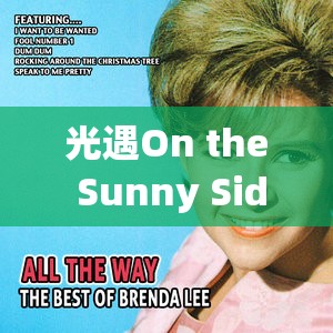 光遇On the Sunny Side of the Street简谱全面公开，助你轻松上手弹奏动人美妙旋律