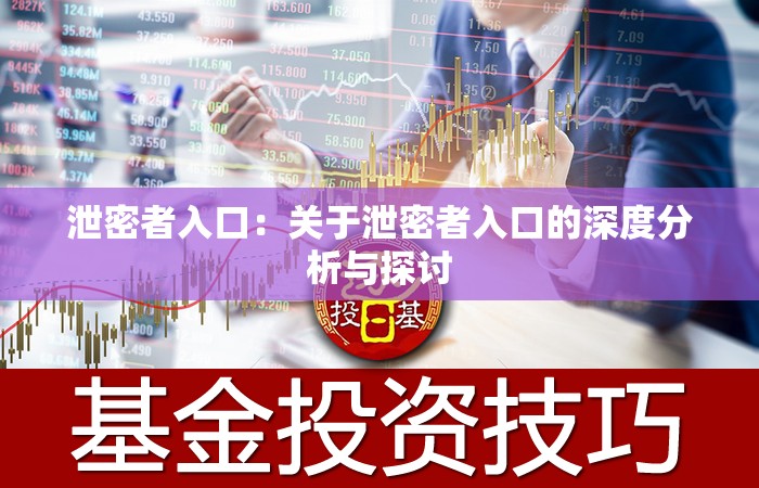 泄密者入口：关于泄密者入口的深度分析与探讨