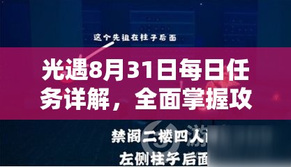 光遇8月31日每日任务详解，全面掌握攻略技巧，助你轻松解锁游戏新成就