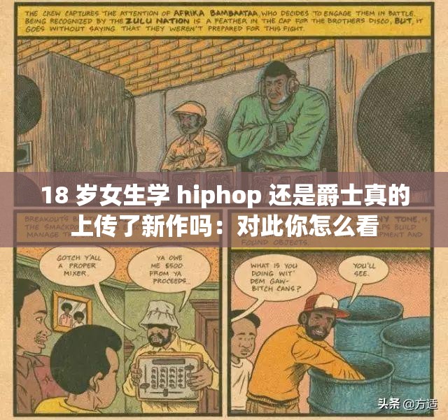 18 岁女生学 hiphop 还是爵士真的上传了新作吗：对此你怎么看