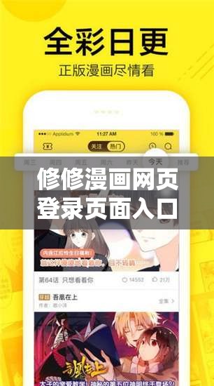 修修漫画网页登录页面入口：畅享精彩漫画之旅