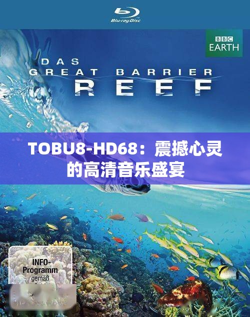 TOBU8-HD68：震撼心灵的高清音乐盛宴