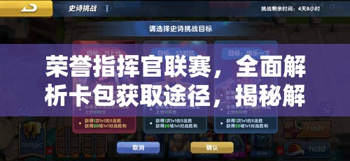 荣誉指挥官联赛，全面解析卡包获取途径，揭秘解锁丰厚奖励的终极攻略