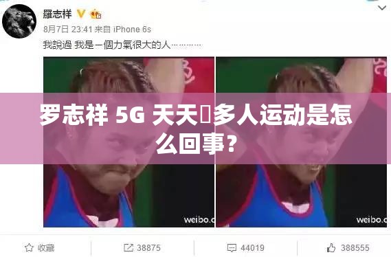 罗志祥 5G 天天奭多人运动是怎么回事？