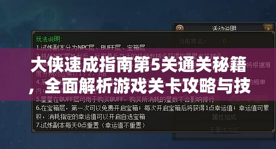 大侠速成指南第5关通关秘籍，全面解析游戏关卡攻略与技巧