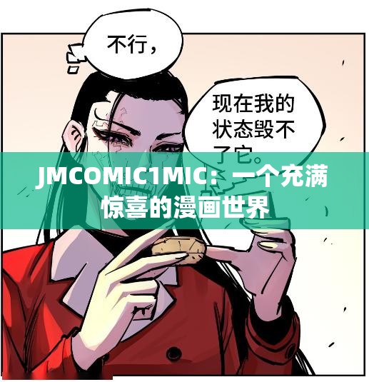 JMCOMIC1MIC：一个充满惊喜的漫画世界