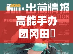 高能手办团冈田桜介全面解析，技能属性详解及其在资源管理中的战略价值