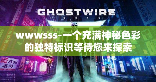 wwwsss-一个充满神秘色彩的独特标识等待您来探索