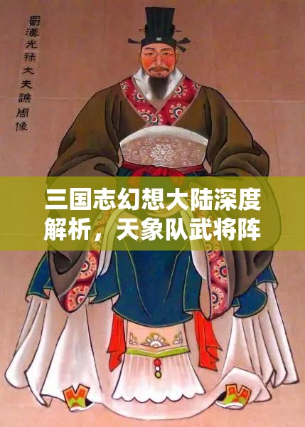 三国志幻想大陆深度解析，天象队武将阵容的极致策略配合与实战应用