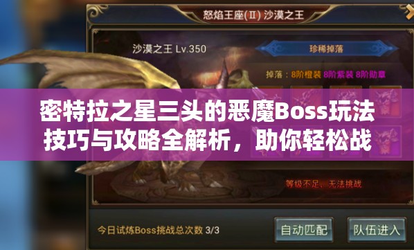 密特拉之星三头的恶魔Boss玩法技巧与攻略全解析，助你轻松战胜强敌