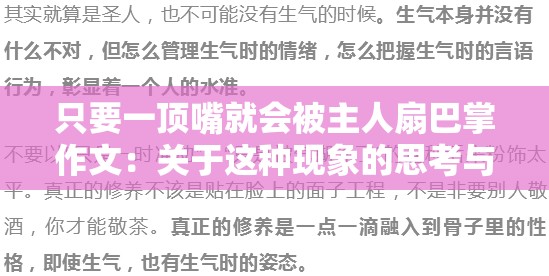 只要一顶嘴就会被主人扇巴掌作文：关于这种现象的思考与分析