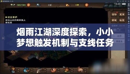 烟雨江湖深度探索，小小梦想触发机制与支线任务完美达成全攻略