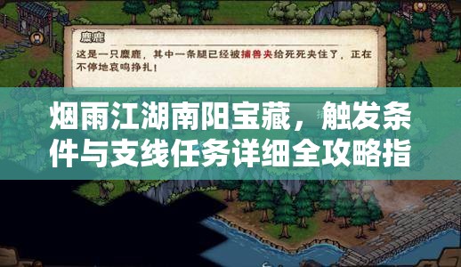 烟雨江湖南阳宝藏，触发条件与支线任务详细全攻略指南