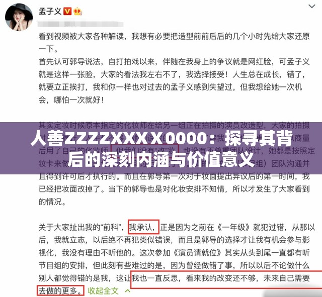 人善ZZZZXXXⅩ0000：探寻其背后的深刻内涵与价值意义