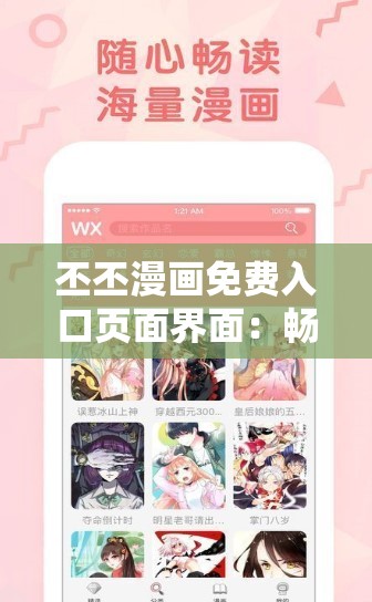 丕丕漫画免费入口页面界面：畅享精彩漫画无阻碍