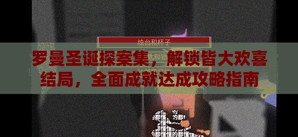 罗曼圣诞探案集，解锁皆大欢喜结局，全面成就达成攻略指南