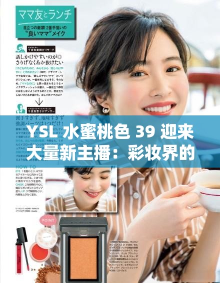 YSL 水蜜桃色 39 迎来大量新主播：彩妆界的新势力崛起